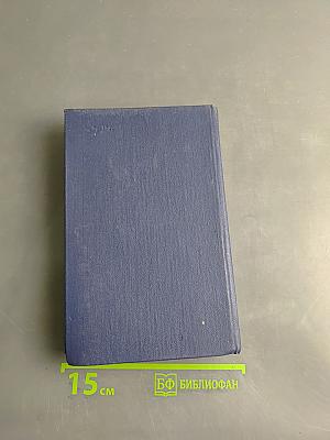 Открытая книга. Роман. Часть третья