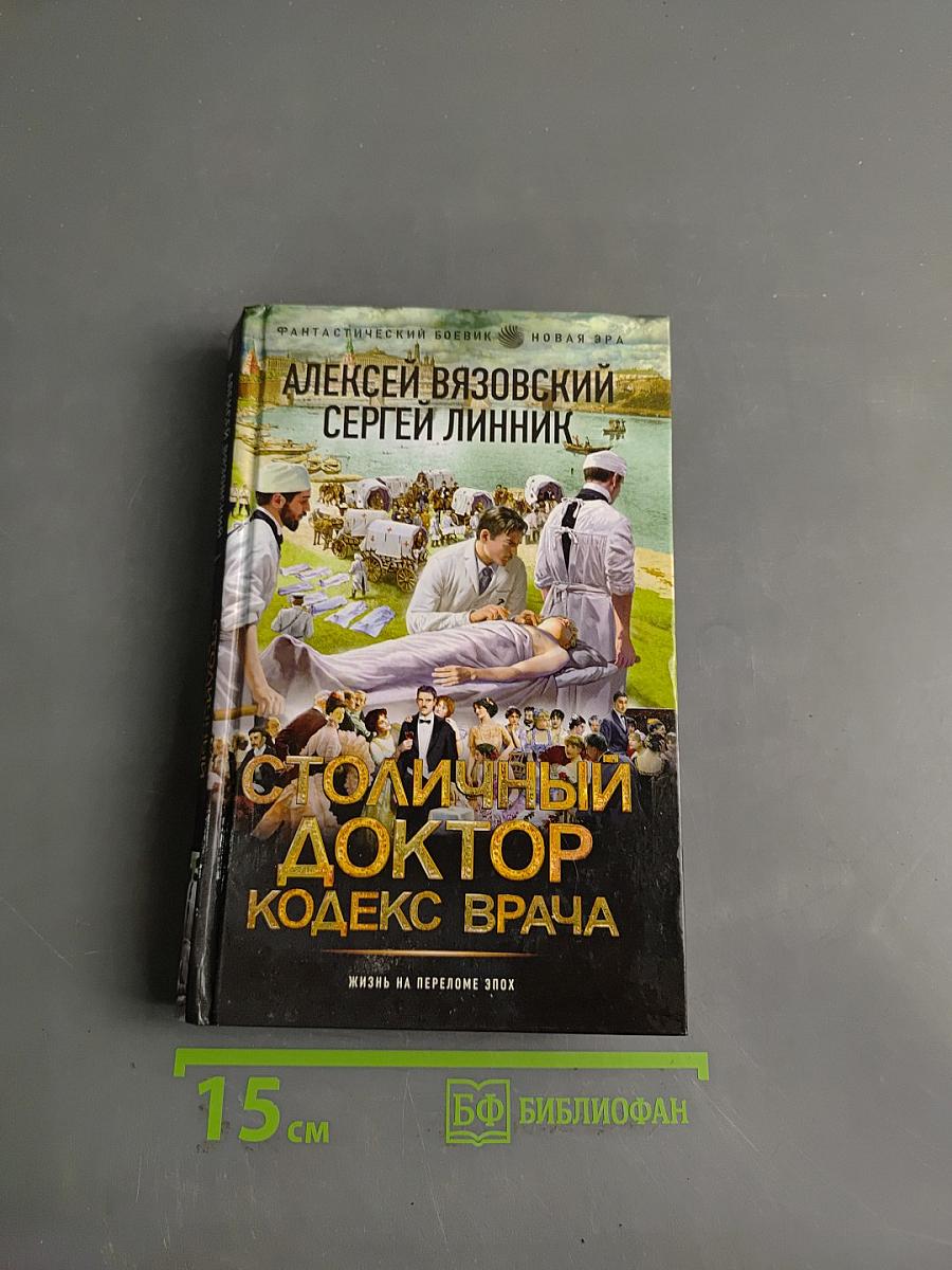 Столичный доктор. Кодекс врача