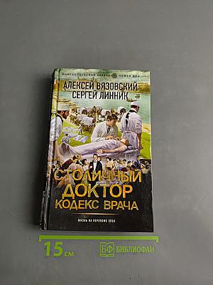 Столичный доктор. Кодекс врача