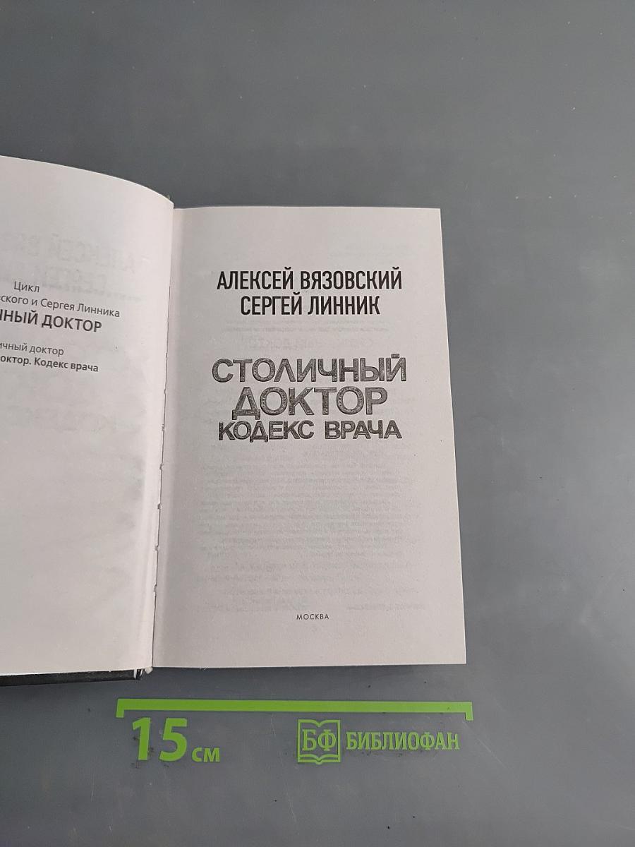 Столичный доктор. Кодекс врача