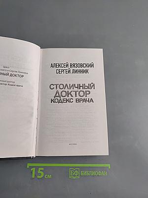 Столичный доктор. Кодекс врача
