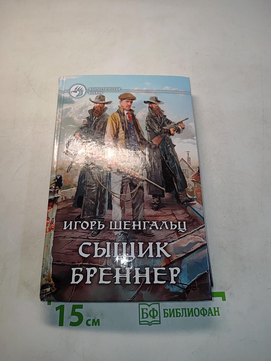 Сыщик Бреннер