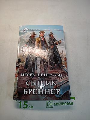 Сыщик Бреннер