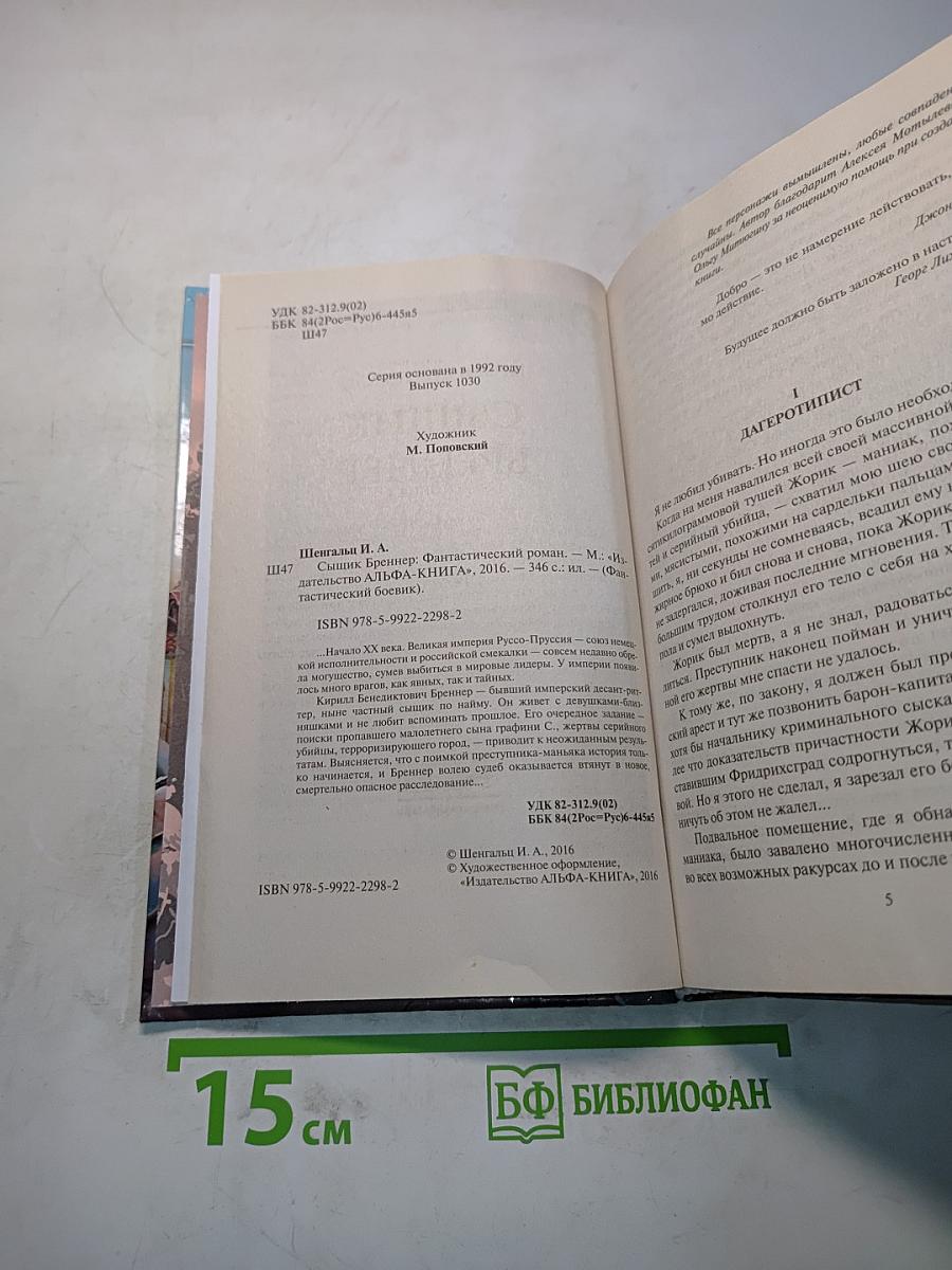 Сыщик Бреннер