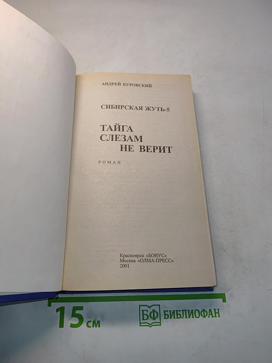 Сибирская жуть-5. Тайна слезам не верит