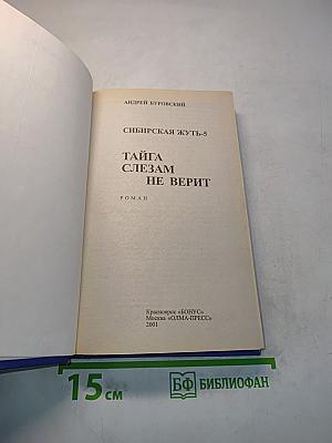 Сибирская жуть-5. Тайна слезам не верит