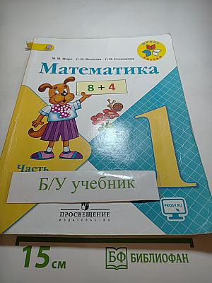 Математика, 1 класс, Часть 2