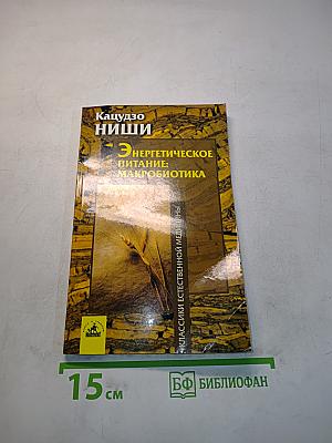 Энергетическое питание: Макробиотика
