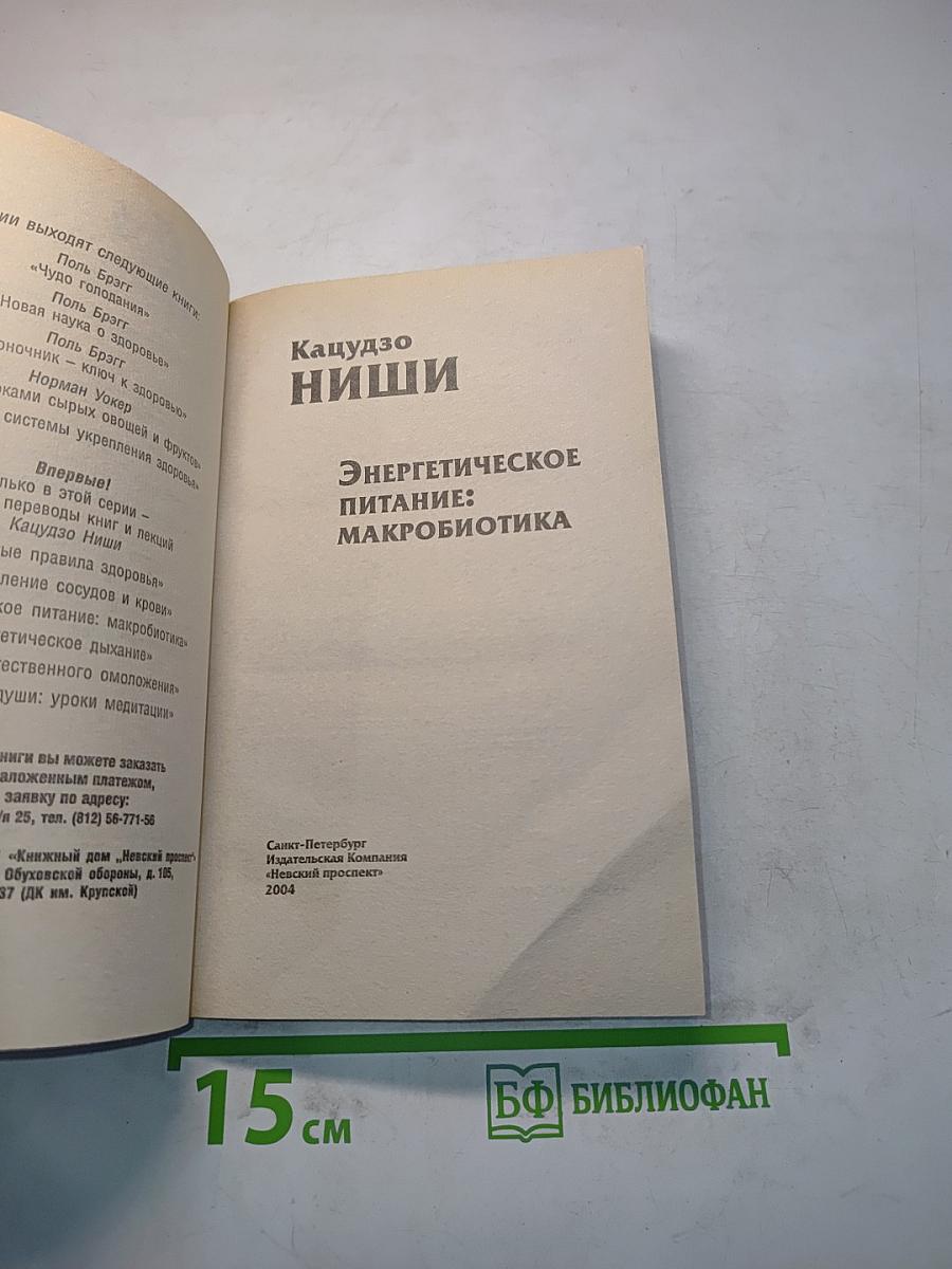 Энергетическое питание: Макробиотика