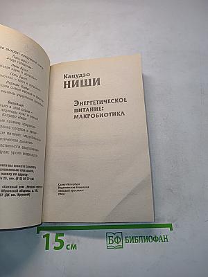 Энергетическое питание: Макробиотика