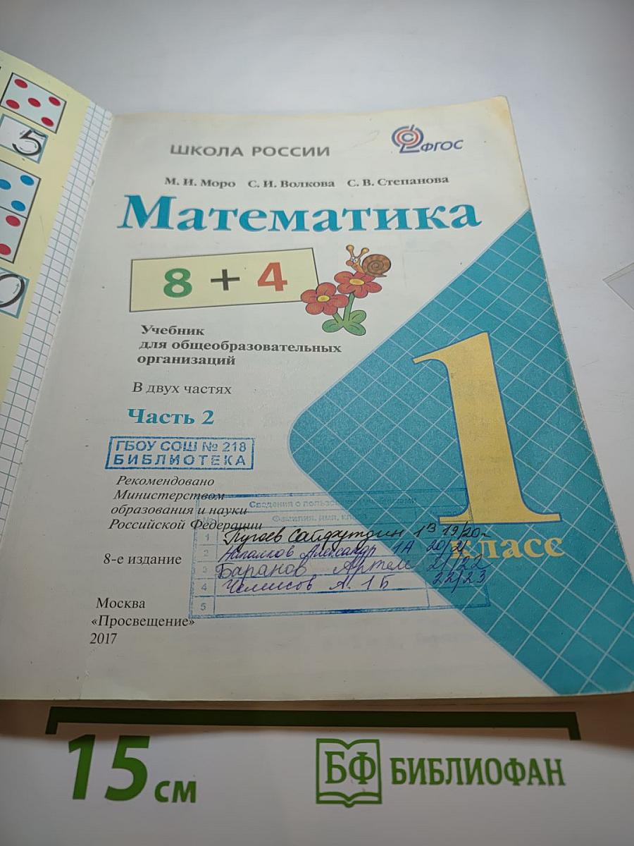 Математика, 1 класс, Часть 2