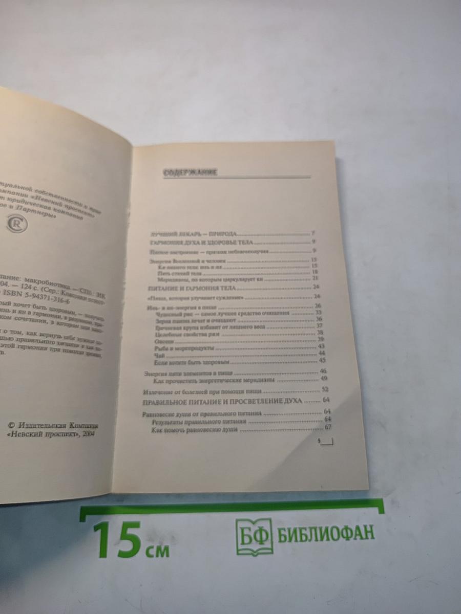 Энергетическое питание: Макробиотика
