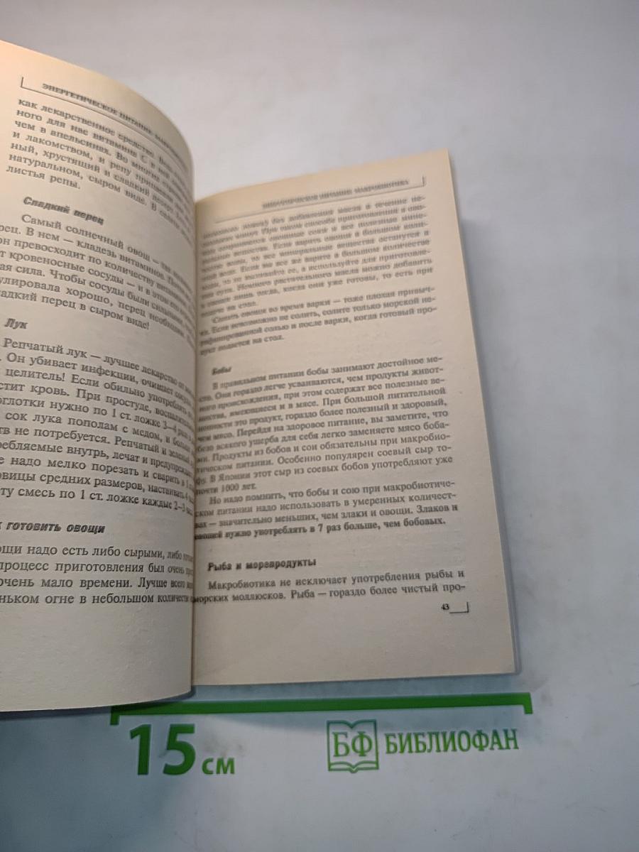 Энергетическое питание: Макробиотика