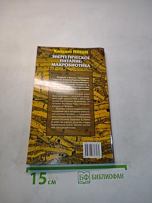 Энергетическое питание: Макробиотика