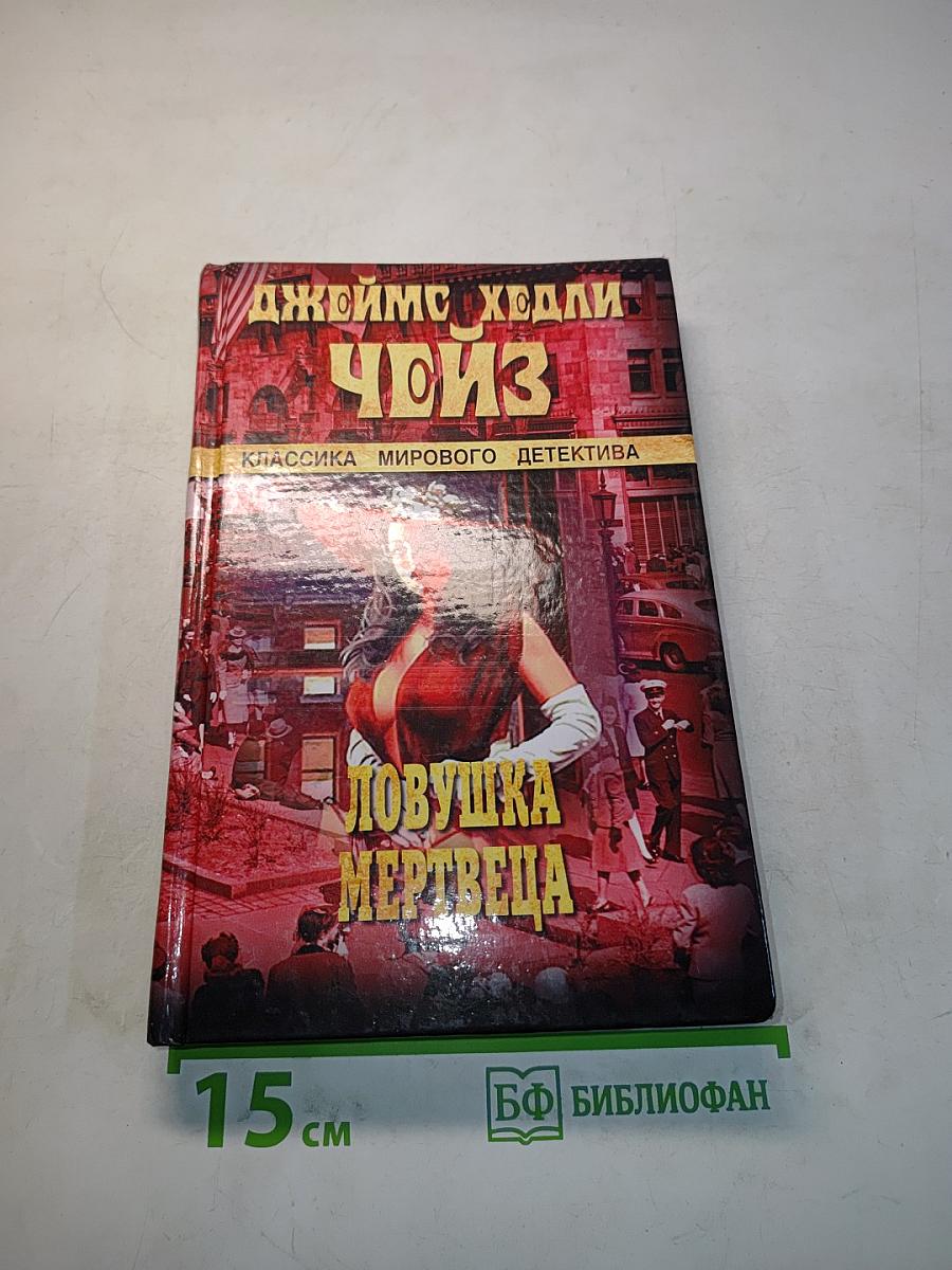 Чойс. Ловушка мертвеца