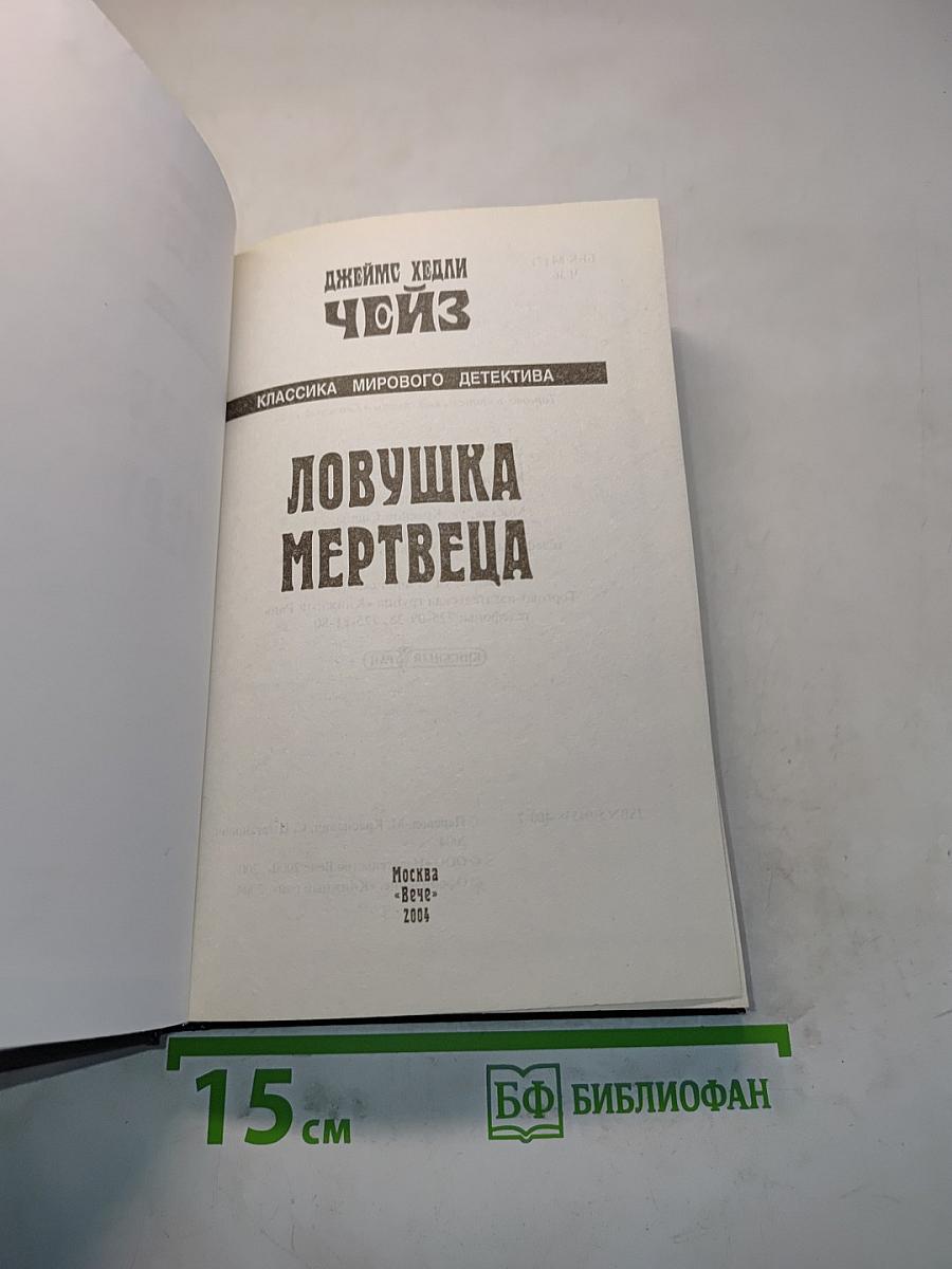Чойс. Ловушка мертвеца