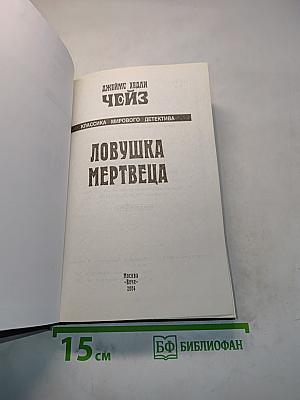 Чойс. Ловушка мертвеца