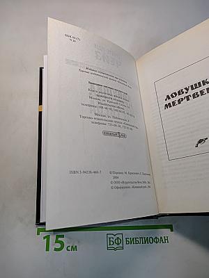 Чойс. Ловушка мертвеца