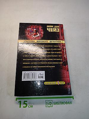 Чойс. Ловушка мертвеца