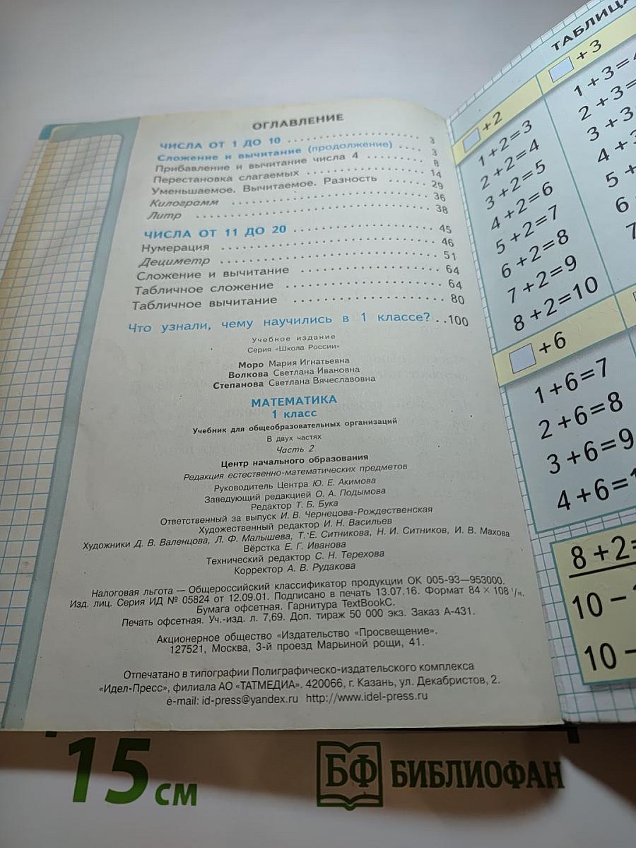 Математика, 1 класс, Часть 2
