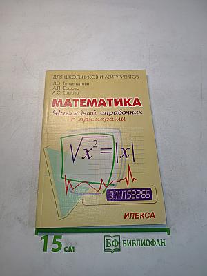 Математика. Наглядный справочник с примерами