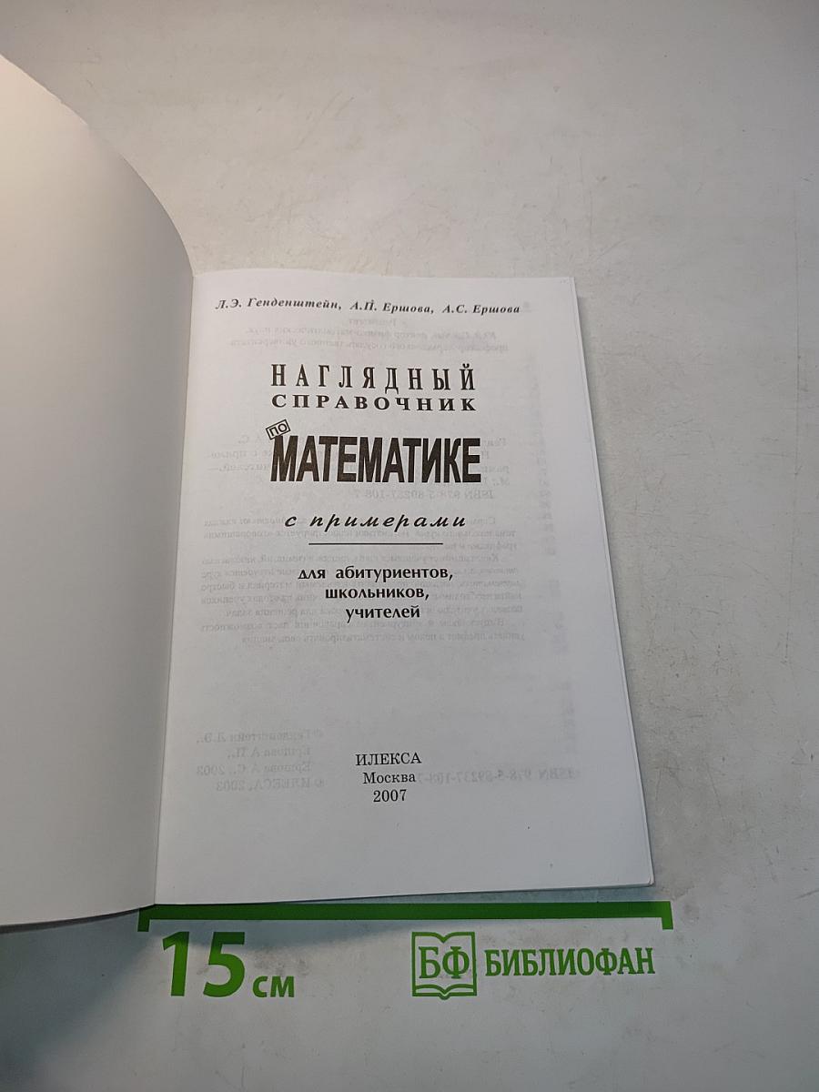 Математика. Наглядный справочник с примерами