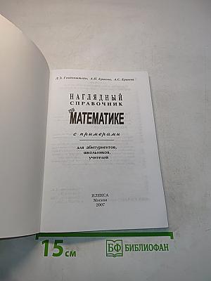 Математика. Наглядный справочник с примерами