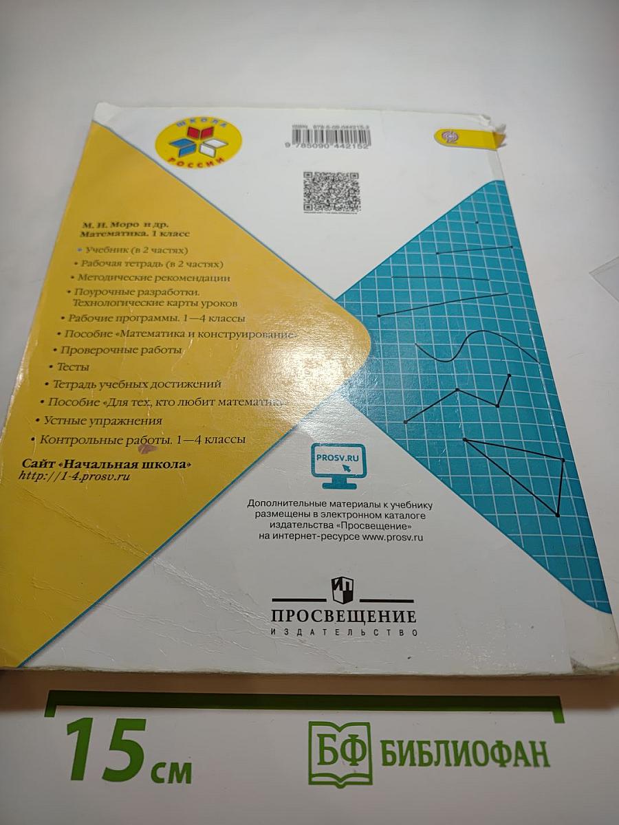 Математика, 1 класс, Часть 2