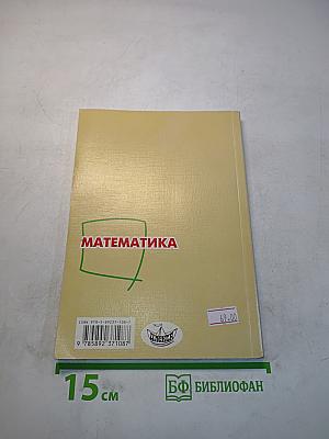 Математика. Наглядный справочник с примерами
