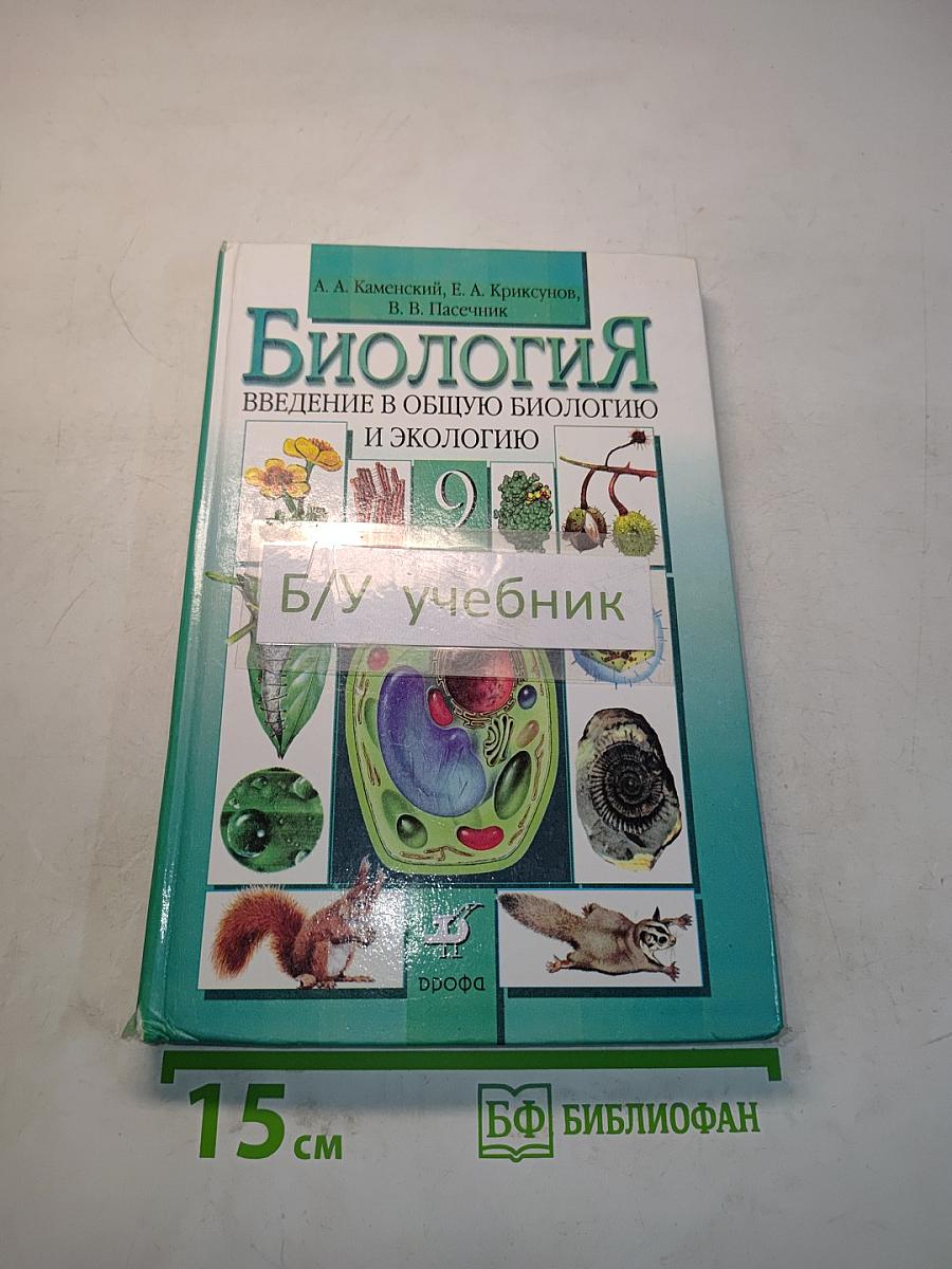 Биология. Введение в общую биологию и экологию. 9 класс