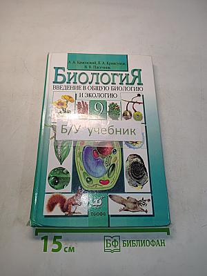 Биология. Введение в общую биологию и экологию. 9 класс