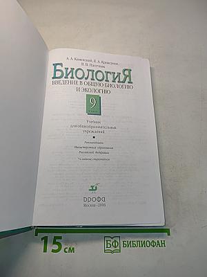 Биология. Введение в общую биологию и экологию. 9 класс