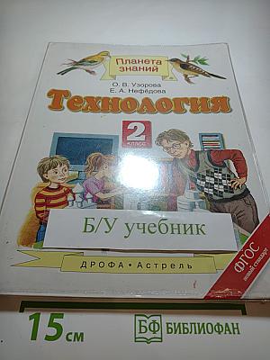 Технология 2 класс