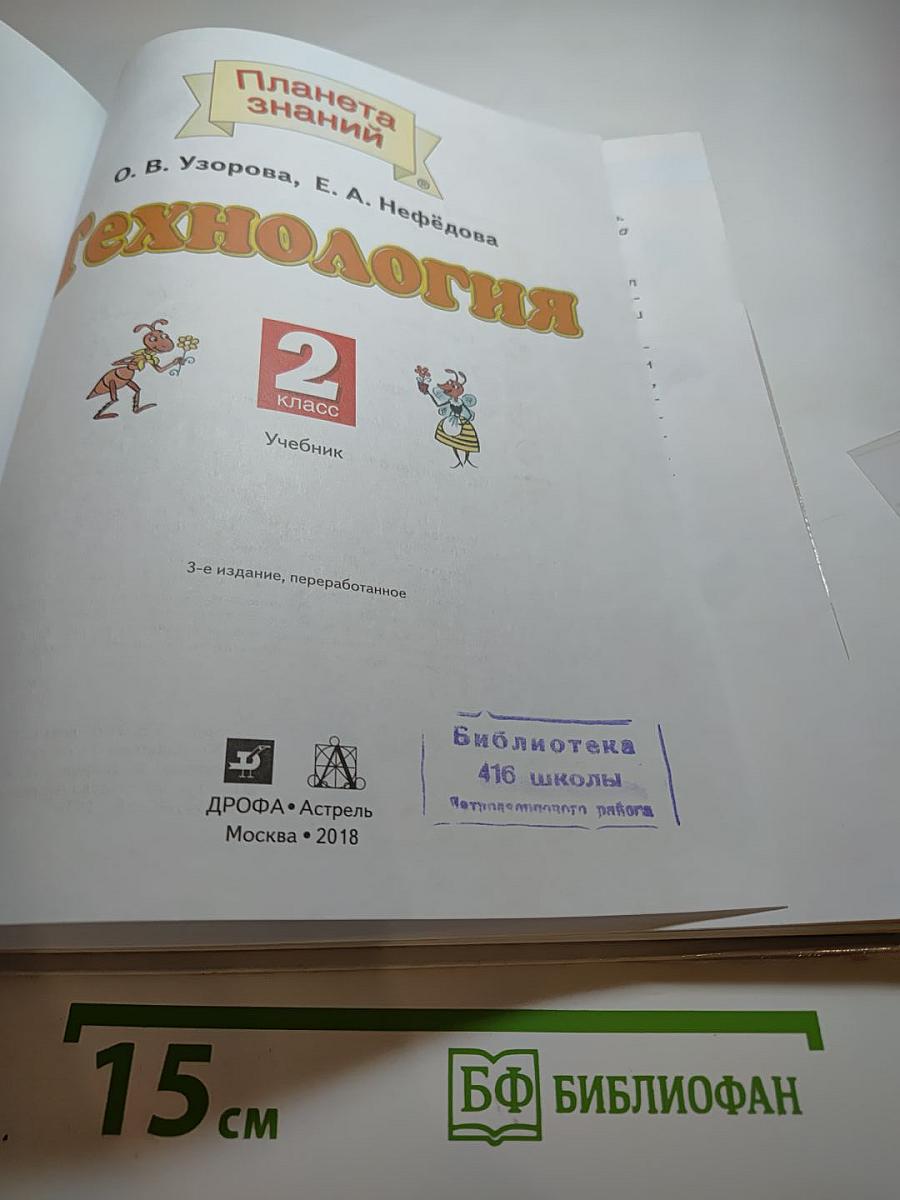 Технология 2 класс