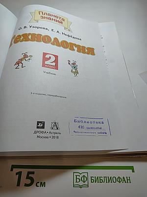 Технология 2 класс