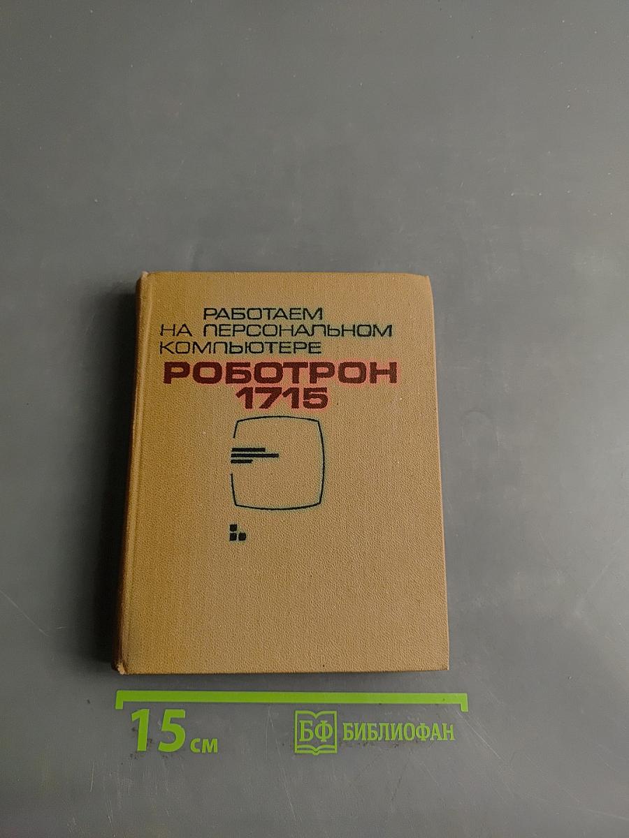 Работаем на персональном компьютере Роботрон 1715