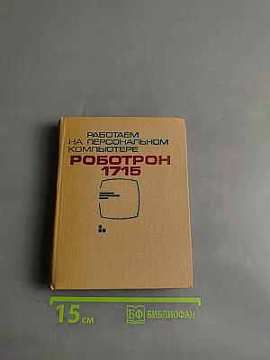 Работаем на персональном компьютере Роботрон 1715