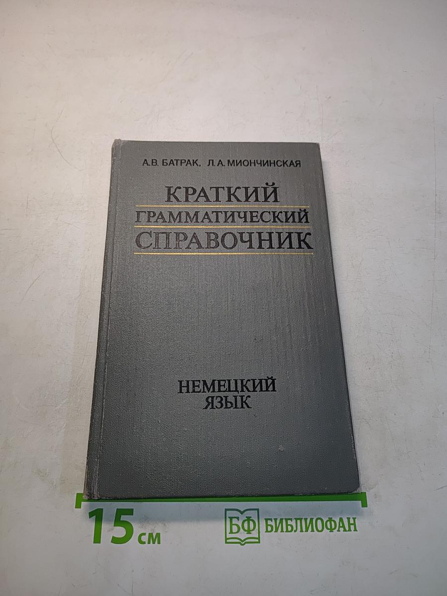 Краткий грамматический справочник. Немецкий язык