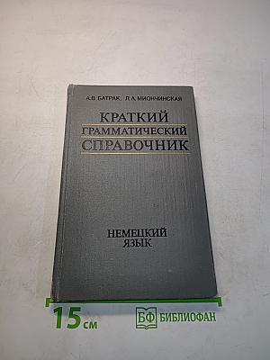 Краткий грамматический справочник. Немецкий язык
