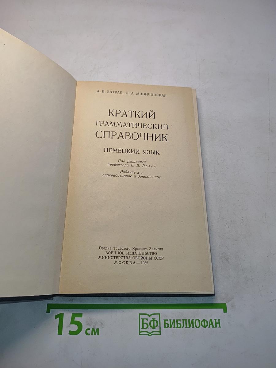 Краткий грамматический справочник. Немецкий язык