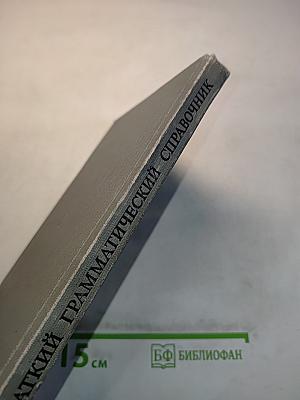 Краткий грамматический справочник. Немецкий язык