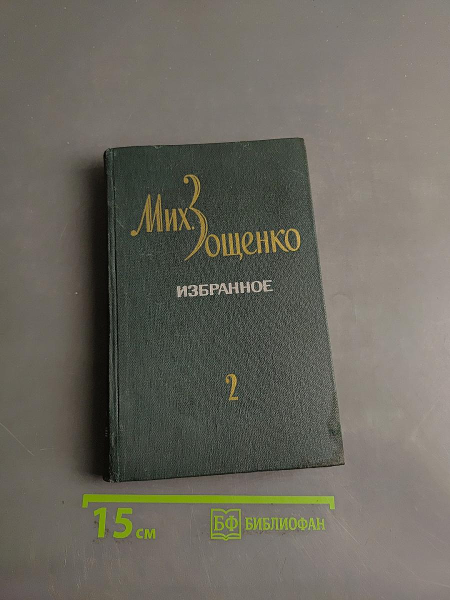Избранное. Том 2
