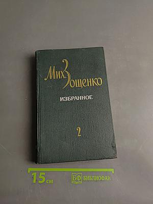 Избранное. Том 2