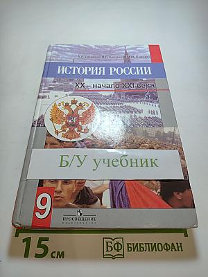 История России. XX – начало XXI века (9 класс)