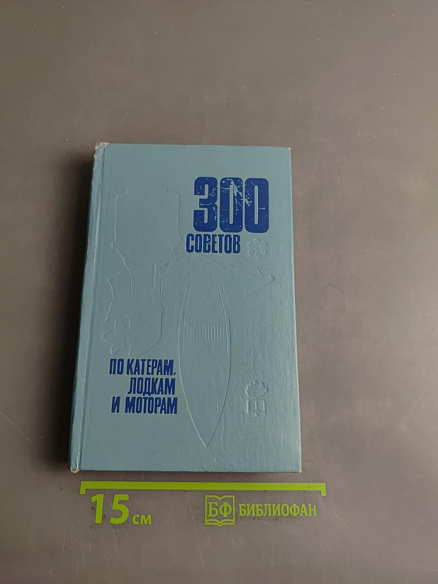 300 советов по катерам, лодкам и моторам