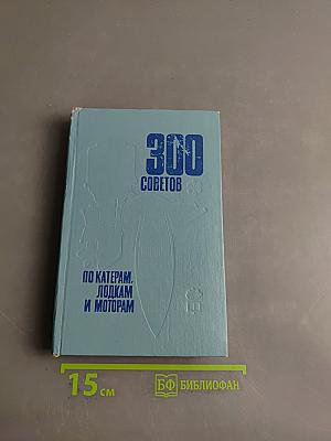 300 советов по катерам, лодкам и моторам