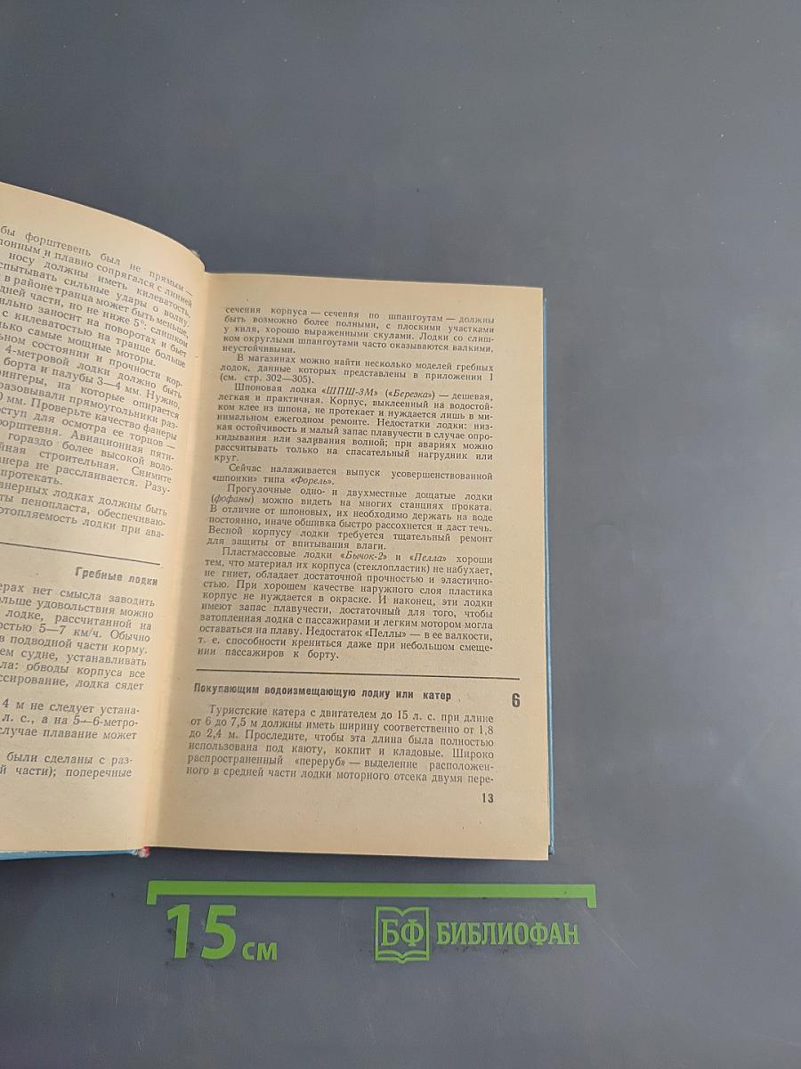 300 советов по катерам, лодкам и моторам