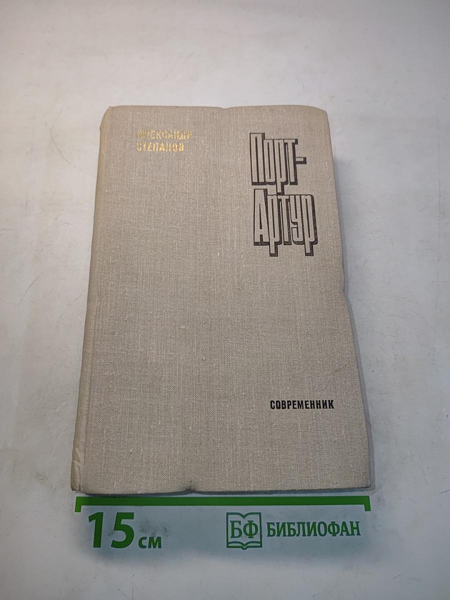 Порт-Артур. Роман в двух книгах. Книга вторая