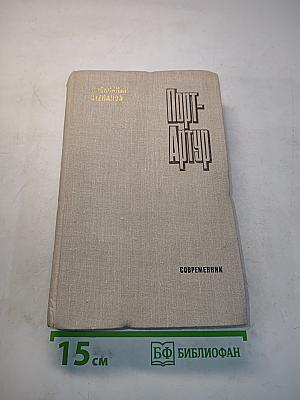 Порт-Артур. Роман в двух книгах. Книга вторая