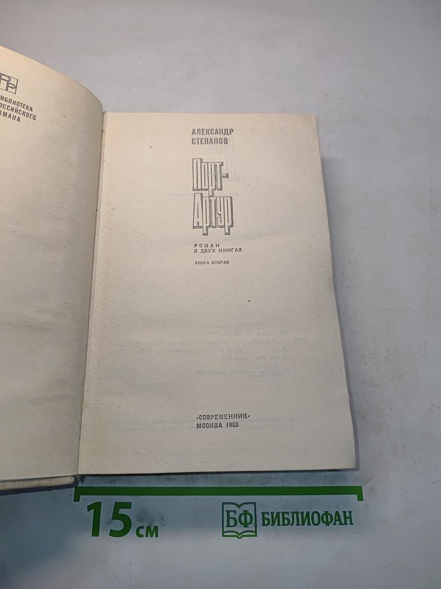 Порт-Артур. Роман в двух книгах. Книга вторая